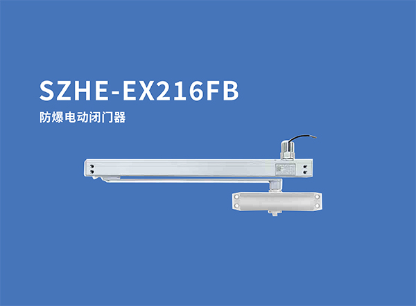 1734072469190905.jpg SZHE-EX216FB防爆電動(dòng)閉門(mén)器.jpg