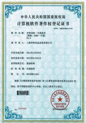 一卡通軟件著作權登記證書