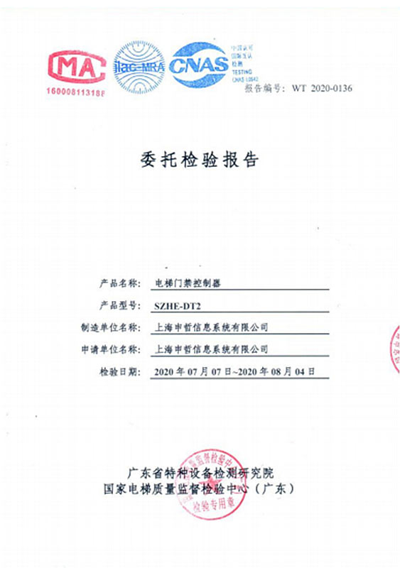 電梯門禁控制器檢測(cè)報(bào)告